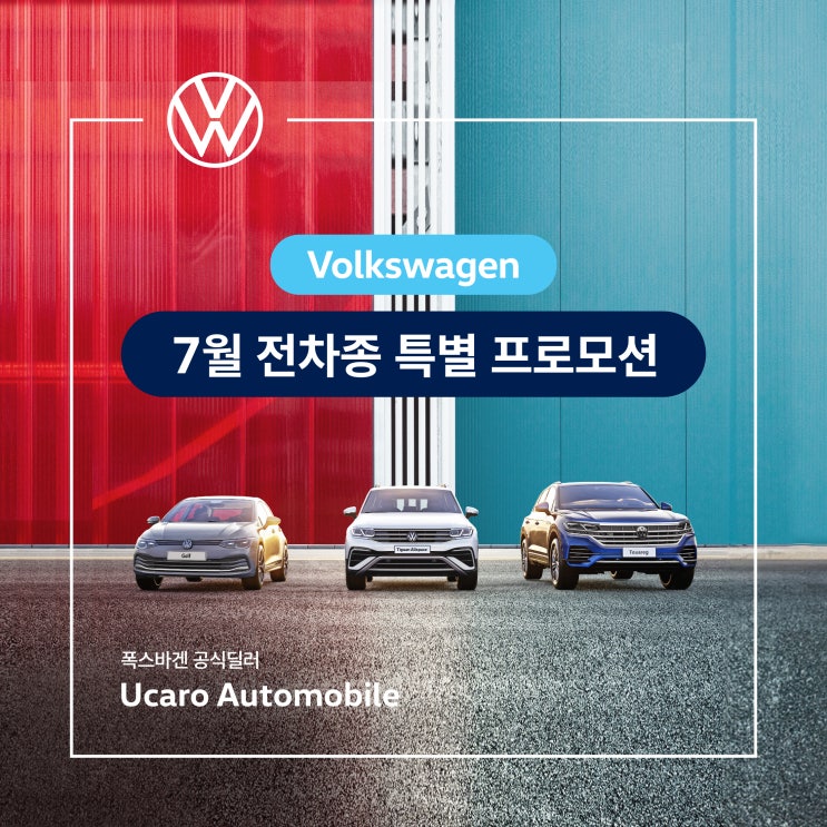 2023 7월 폭스바겐 전 차종 프로모션 안내 : 네이버 블로그 2023 7월 폭스바겐 전 차종 프로모션 안내 : 네이버 블로그
