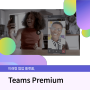 [티디지] 미래형 협업 플랫폼, Teams Premium