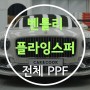[카앤쿡] 동탄PPF 벤틀리 전체PPF 완벽한 내차보호_플라잉스퍼