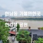 한남동 가볼만한곳 한강뷰를 품은 독서당소공원