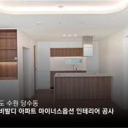 [(주)예솜] 수원 당수동 한라비발디 아파트(23py) 신축 마이너스옵션 인테리어(1)_거실, 주방, 안방 인테리어