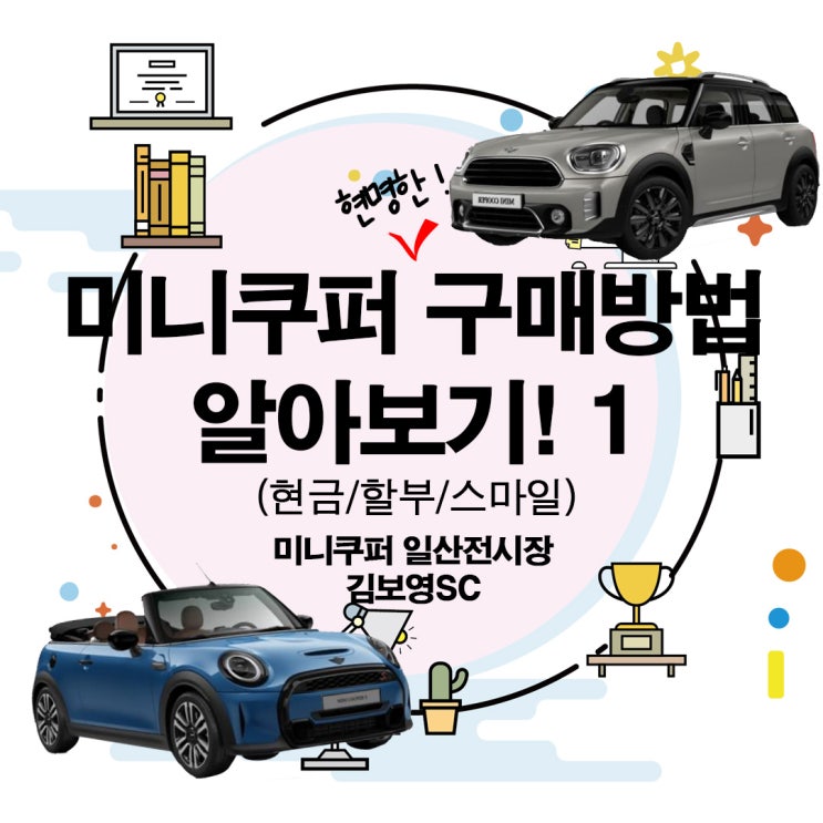 미니쿠퍼 구매방법 알아보기1#스마일할부 | 김보영SC (MINI 일산) : 네이버 블로그