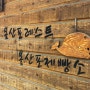 태안 몽산포 야외정원 팜카밀레 베이커리카페 <몽산포제빵소>