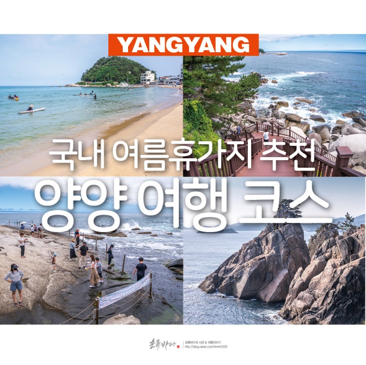 국내 여름 여행지 추천 양양 여행 코스 양양 바다 해변 관광지 : 네이버 블로그
