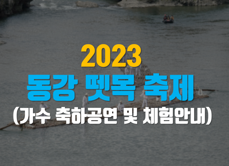 동강뗏목축제 미스터트롯 초대가수 7월정보 : 네이버 블로그