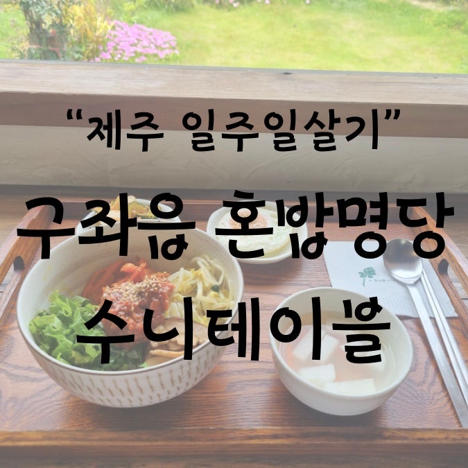 [제주 일주일살기] 구좌읍 혼밥 레스토랑 추천 "수니테이블"