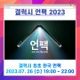 새로운 갤럭시 언팩 2023, 갤럭시 최초 한국 언팩! 생방송