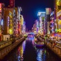 여행 후기🇯🇵 일본 오사카 여행 도톤보리, 글리코상, 햅파이브 관람차, 오사카성