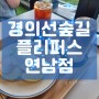 플리퍼스연남점 경의선숲길 이쁜카페 플레인 수플레 팬케이크 디저트 연트럴파크 맛집