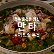 [밥집/매장] 청주 운천동 맛집 청주 뇨끼 맛집 '만타'