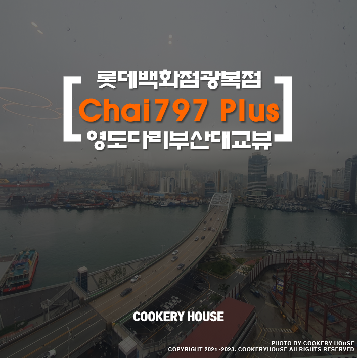 차이 chai797 plus 플러스 광복점 롯데백화점 영도대교 뷰 맛집 : 네이버 블로그
