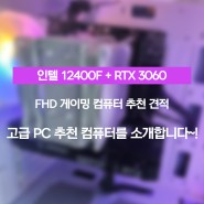 12400F + RTX 3060 FHD 고급 게이밍 컴퓨터 추천 견적을 소개합니당.~!