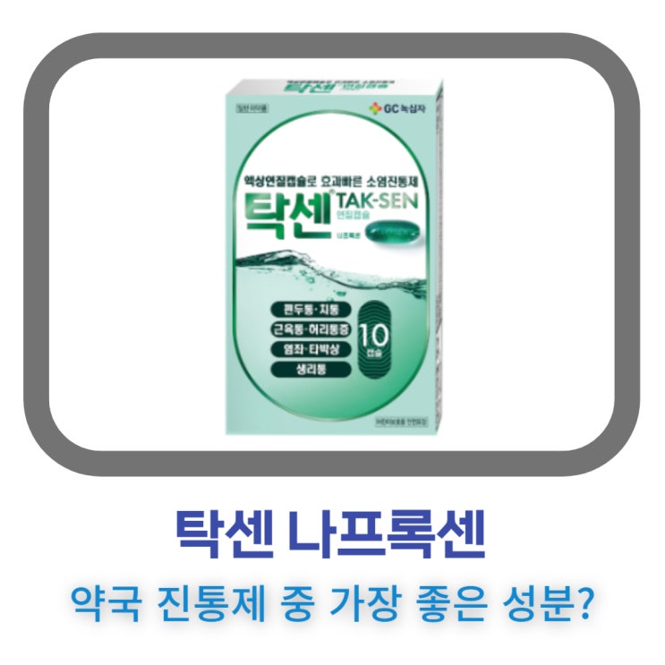 탁센 나프록센 좋은 이유 소염진통제 작용 원리 (이부프로펜 덱시부프로펜 나프록센)비교 : 네이버 블로그