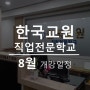 [개강일정] 한국교원직업전문학교 - 2023년 8월 개강