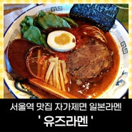 서울역맛집 '유즈라멘' 유자 맛이 나는 일본라멘?