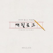 19. 네이버 블로그 첫걸음_ 애필로그