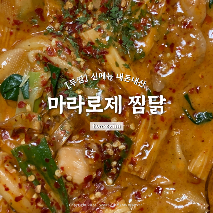 두찜 신메뉴 마라로제 찜닭 보통맛 내돈내산 후기 : 네이버 블로그