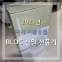 [2023 신상] 조용한하고 세련된 BLDC 신일 선풍기(SIF-DC14HSP) 구매 후기