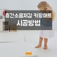 키팡매트 충청지사 : 층간소음 매트 시공 방법