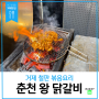 거제도 철판 볶음요리 맛집, 춘천왕닭갈비 ft. 나데이뭐해