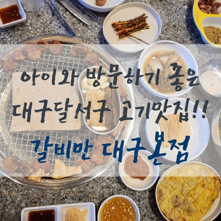 대구 상인동 단체예약 찾으신다면 갈비만 대구본점 추천해요