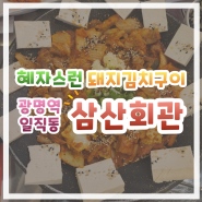 광명역 근처 맛집 삼산회관 푸짐한 양의 김치요리 맛보기
