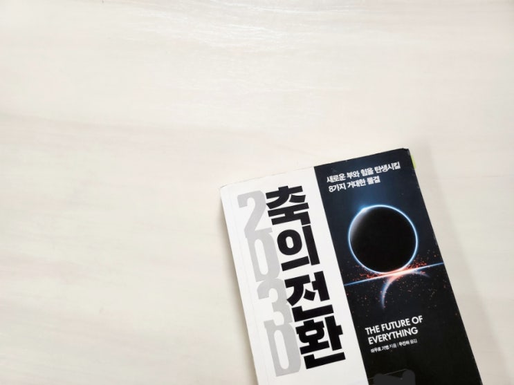 2030축의전환 ㅡ 마우로 기옌 : 네이버 블로그