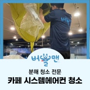 청주 에어컨 청소 4년째 찾아주시는 곳