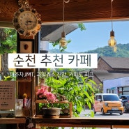 순천 취향 저격한 카페, 수제 대추차가 기가 막힘(feat.과일쥬스)
