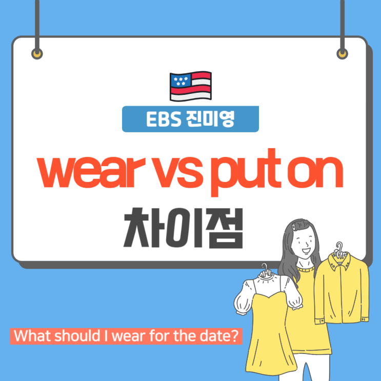 wear put on 차이점/ wear and tear 뜻/ ebs 진짜미국영어 : 네이버 블로그