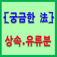 [법률정보] 상속 유류분 청구와 소멸시효 알아보기