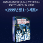 신일숙의 신박한 SF, 순정, 스릴러? '1999년생' 알라딘 북펀드 - 7월 23일까지. + + .