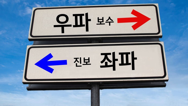 좌파 우파 절대 바뀌지 않는다 : 네이버 블로그