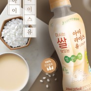 [상생]마시는 쌀 비건음료 - 아이라이스유