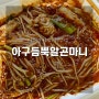 울산 아구찜 맛집 아구듬뿍알곤마니 울산남구점, 순살아구찜 포장 후기