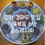 [인천 강화도 맛집] 준스레시피 | 푸짐한 한정식이 매력인 동막해변 근처 애견동반 식당 추천