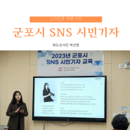 군포시 SNS 시민기자 교육 스마트폰 사진 강의 (위드선샤인 박선영)