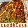 매운맛 하면 생각나는 "선화동 매운 실비김치" 파김치 리뷰