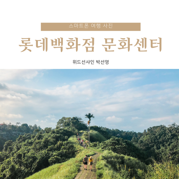 롯데백화점 문화센터 스마트폰 여행사진 강의 (창원점 / 수원점) : 네이버 블로그 롯데백화점 문화센터 스마트폰 여행사진 강의 (창원점 / 수원점) : 네이버 블로그