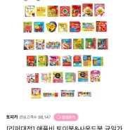 아기책 <애플비 토이북, 사운드북> 리퍼 주문후기 +링크