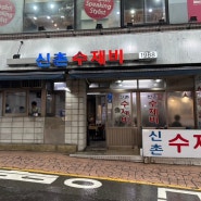 [서대문] 가성비 혼밥 식당 신촌역 맛집 신촌수제비 내돈내산 후기