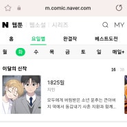 네이버 신작 웹툰 1825일 한번 보실?