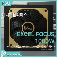 에너지옵티머스 EXCEL FOCUS 1000W 80PLUS GOLD 풀모듈러 ATX 3.0 리뷰