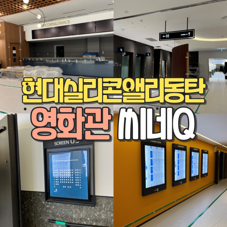 동탄 씨네Q 정보 - 오리지널 티켓 마이너 갤러리