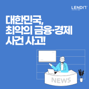 대한민국, 최악의 금융 경제 사건사고!