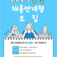 [SPC 삼립_영업] 채용연계형 인턴