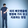 허리 삐끗했을때 병원가지 않고 치료하는방법 3가지 (feat. 운동)