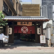 후쿠오카 치카에-일본 현지인들 사이 맛집