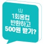 1회용컵 반환하고 500원 받아가세요! 제주도 1회용컵 보증금제_환경부_브라더민