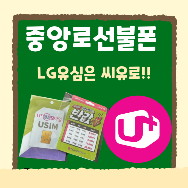 중앙로선불폰 LG유심은 씨유에 많이 있어요! : 네이버 블로그